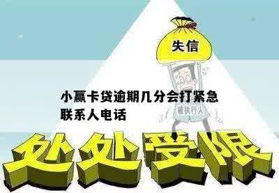 小赢卡贷逾期几分会打紧急联系人电话