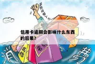 信用卡逾期会影响什么东西的后果？