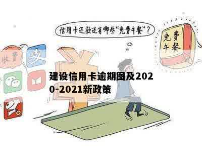 建设信用卡逾期图及2020-2021新政策