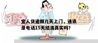 宜人贷逾期几天上门，通讯录电话15天结 *** 实吗？