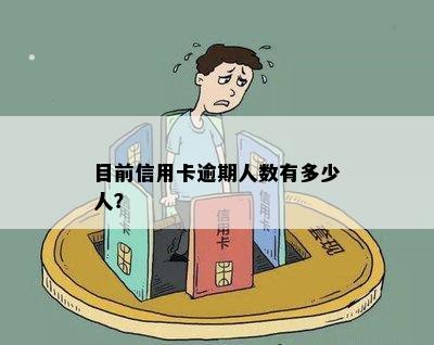 目前信用卡逾期人数有多少人？