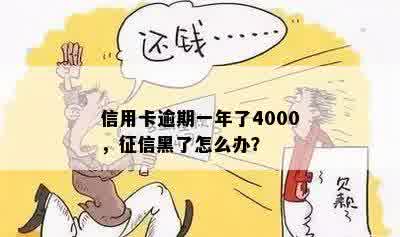 信用卡逾期一年了4000，征信黑了怎么办？