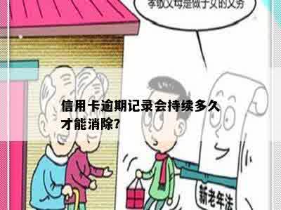 信用卡逾期记录会持续多久才能消除？