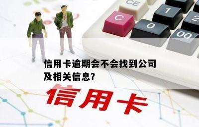 信用卡逾期会不会找到公司及相关信息？