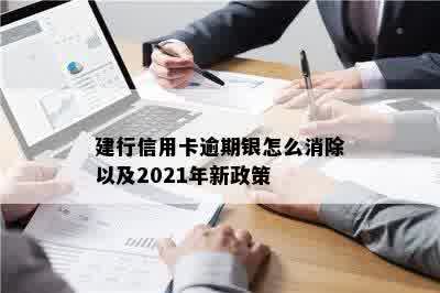 建行信用卡逾期银怎么消除以及2021年新政策