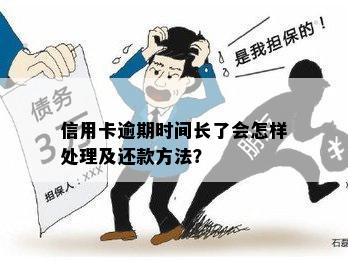 信用卡逾期时间长了会怎样处理及还款方法？