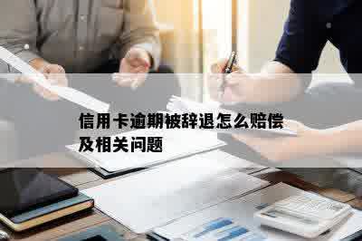 信用卡逾期被辞退怎么赔偿及相关问题