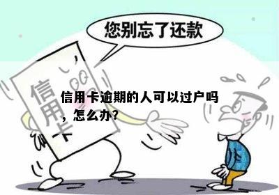 信用卡逾期的人可以过户吗，怎么办？