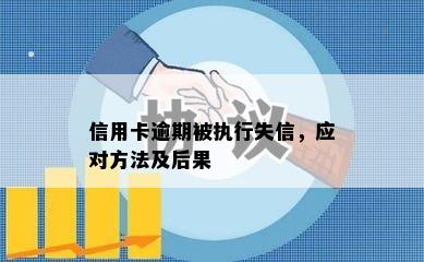 信用卡逾期被执行失信，应对方法及后果