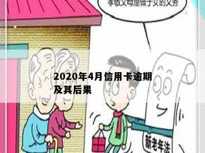 2020年4月信用卡逾期及其后果