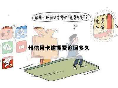 州信用卡逾期费追回多久