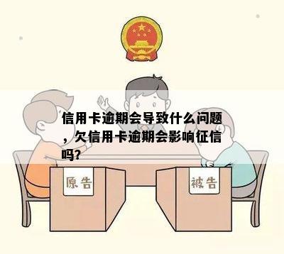 信用卡逾期会导致什么问题，欠信用卡逾期会影响征信吗？