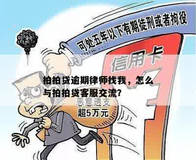 拍拍贷逾期律师找我，怎么与拍拍贷客服交流？