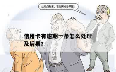 信用卡有逾期一条怎么处理及后果？