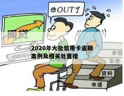 2020年大批信用卡逾期案例及相关处置措