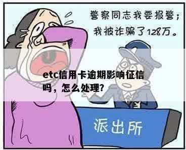 etc信用卡逾期影响征信吗，怎么处理？