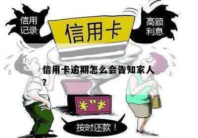 信用卡逾期怎么会告知家人？