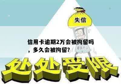 信用卡逾期2万会被拘留吗，多久会被拘留？