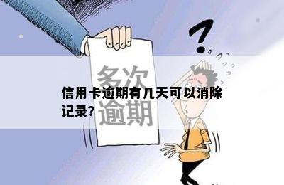 信用卡逾期有几天可以消除记录？