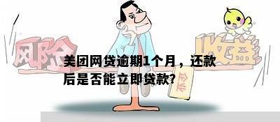 美团网贷逾期1个月，还款后是否能立即贷款？