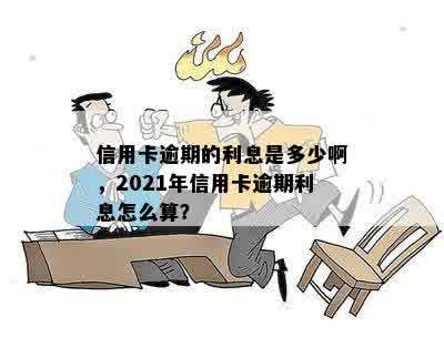 信用卡逾期的利息是多少啊，2021年信用卡逾期利息怎么算？