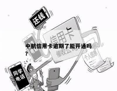 中航信用卡逾期了能开通吗？