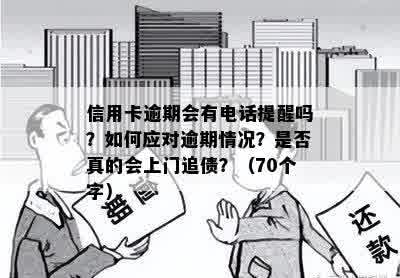 信用卡逾期会有电话提醒吗？如何应对逾期情况？是否真的会上门追债？（70个字）