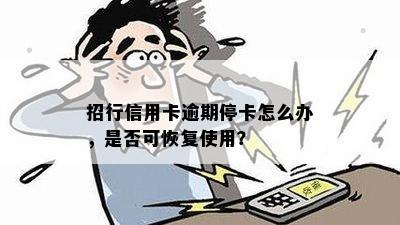 招行信用卡逾期停卡怎么办，是否可恢复使用？