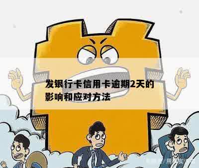 发银行卡信用卡逾期2天的影响和应对方法