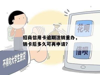 招商信用卡逾期注销重办，销卡后多久可再申请？