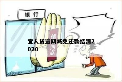 宜人贷逾期减免还款结清2020