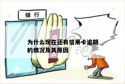 为什么现在还有信用卡逾期的情况及其原因