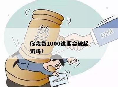 你我贷1000逾期会被起诉吗？