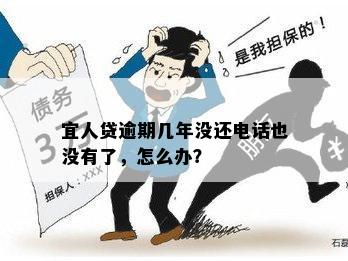 宜人贷逾期几年没还电话也没有了，怎么办？