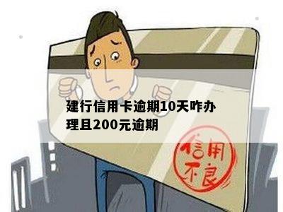 建行信用卡逾期10天咋办理且200元逾期