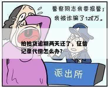 拍拍贷逾期两天还了，征信记录代偿怎么办？