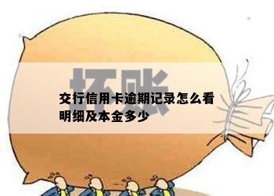 交行信用卡逾期记录怎么看明细及本金多少