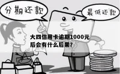 大四信用卡逾期1000元后会有什么后果？