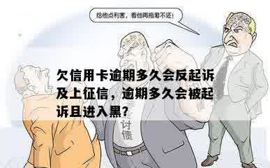 欠信用卡逾期多久会反起诉及上征信，逾期多久会被起诉且进入黑？