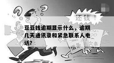 豆豆钱逾期显示什么，逾期几天通讯录和紧急联系人电话？