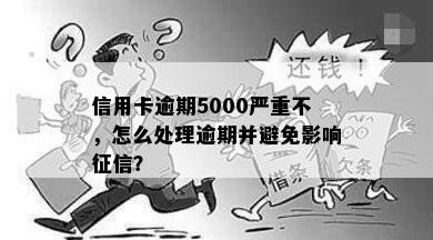 信用卡逾期5000严重不，怎么处理逾期并避免影响征信？