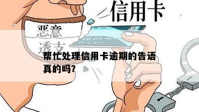 帮忙处理信用卡逾期的告语真的吗？