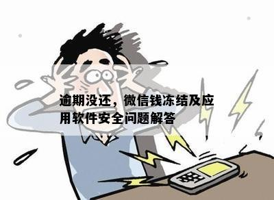 逾期没还，微信钱冻结及应用软件安全问题解答