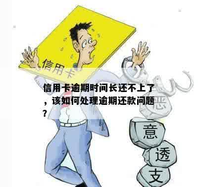 信用卡逾期时间长还不上了，该如何处理逾期还款问题？