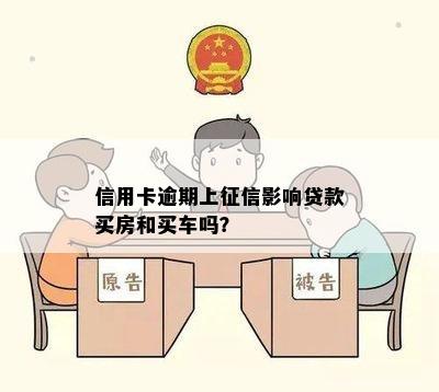 信用卡逾期上征信影响贷款买房和买车吗？