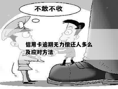 信用卡逾期无力偿还人多么及应对方法