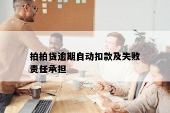 拍拍贷逾期自动扣款及失败责任承担