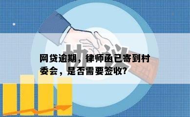 网贷逾期，律师函已寄到村委会，是否需要签收？