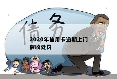 2020年信用卡逾期上门催收处罚