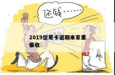 2019信用卡逾期来家里催收